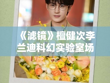 《滤镜》檀健次李兰迪科幻实验室场景曝光，特效细节引期待