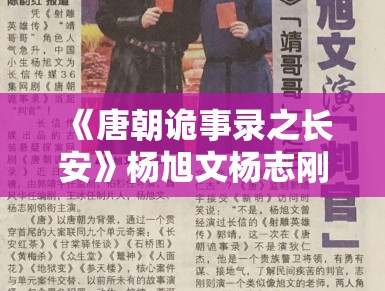 《唐朝诡事录之长安》杨旭文杨志刚泥潭打戏亲身上阵，敬业态度获赞