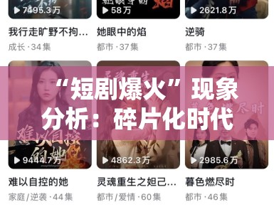 “短剧爆火”现象分析：碎片化时代，观众为何为“爽感”买单？