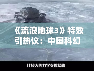 《流浪地球3》特效引热议：中国科幻电影如何突破“好莱坞阴影”？