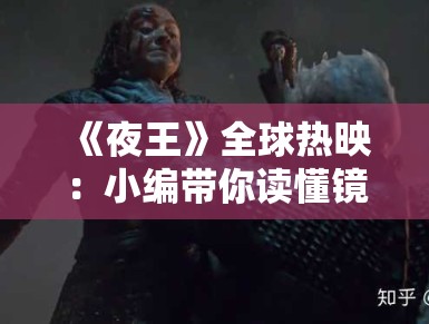 《夜王》全球热映：小编带你读懂镜头语言下的欲望与救赎