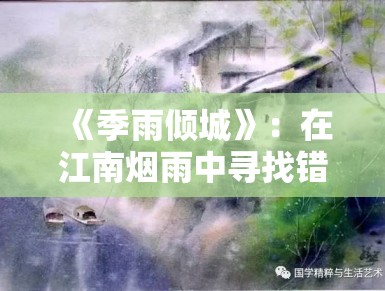 《季雨倾城》：在江南烟雨中寻找错失的爱，这种氛围感叙事为何总能打动人心