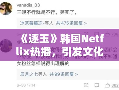 《逐玉》韩国Netflix热播,引发文化归属争议 《逐玉》韩国Netflix热播,引发文化归属争议