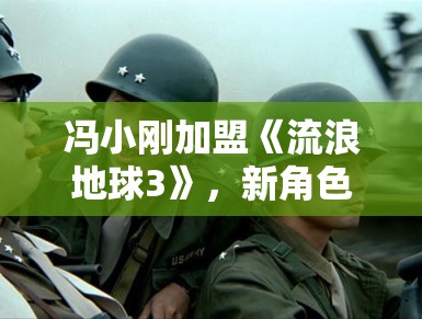 冯小刚加盟《流浪地球3》，新角色造型曝光