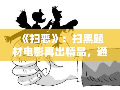 《扫恶》：扫黑题材电影再出精品，通过真实案例还原基层一线工作者的坚守