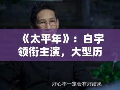 《太平年》：白宇领衔主演，大型历史正剧如何还原五代十国的权力博弈