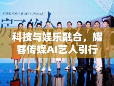 科技与娱乐融合，耀客传媒AI艺人引行业变革
