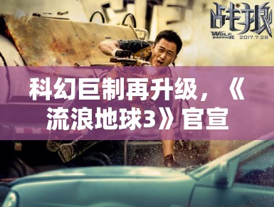 科幻巨制再升级，《流浪地球3》官宣冯小刚加盟